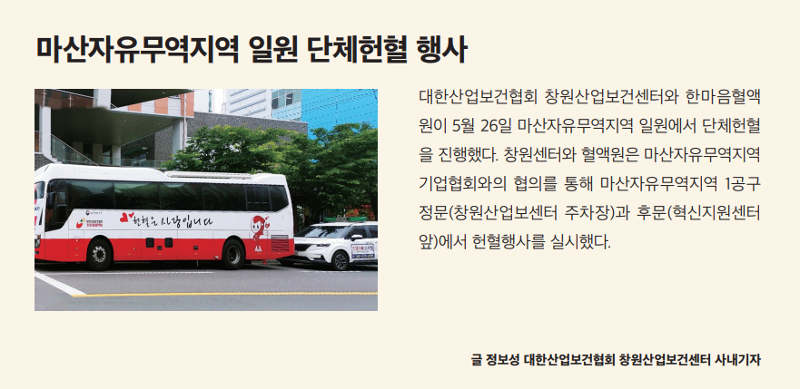 마산자유무역지역 일원 단체헌혈 행사