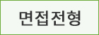 면접전형