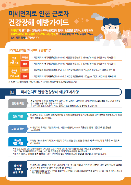 미세먼지로 인한 근로자 건강장해 예방가이드1