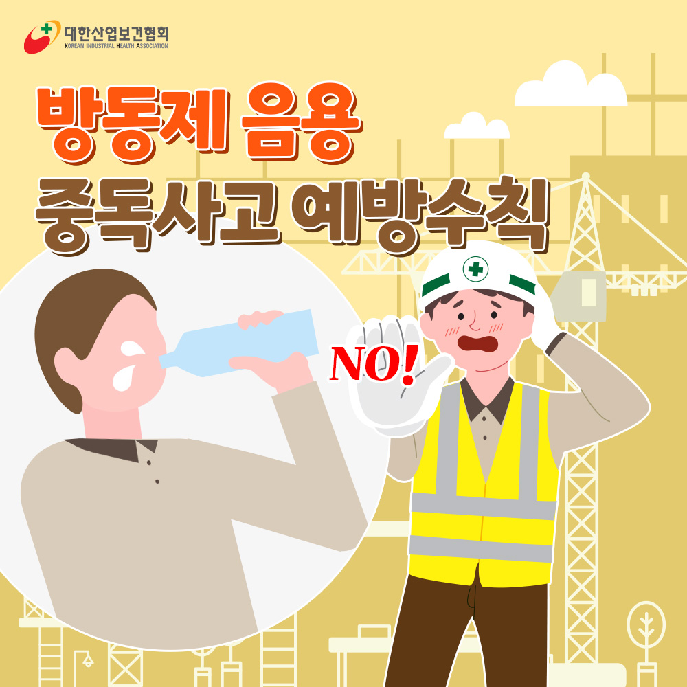 방동제예방수칙1