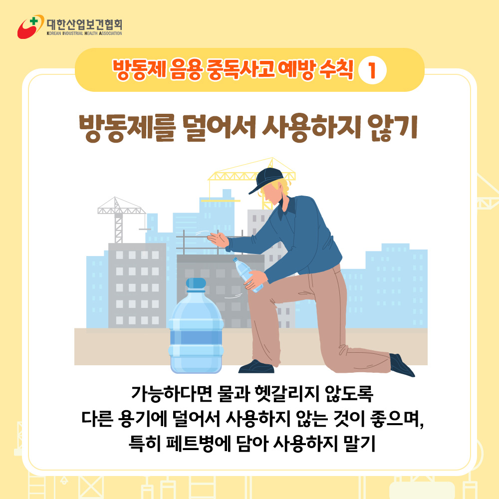 방동제예방수칙4