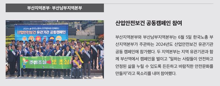 부산 부산남부, 산업안전보건 공동캠페인 참여