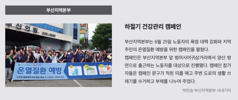 부산, 하절기 건강관리 캠페인