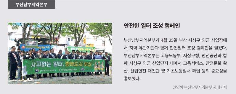 부산남부, 안전한 일터 조성 캠페인