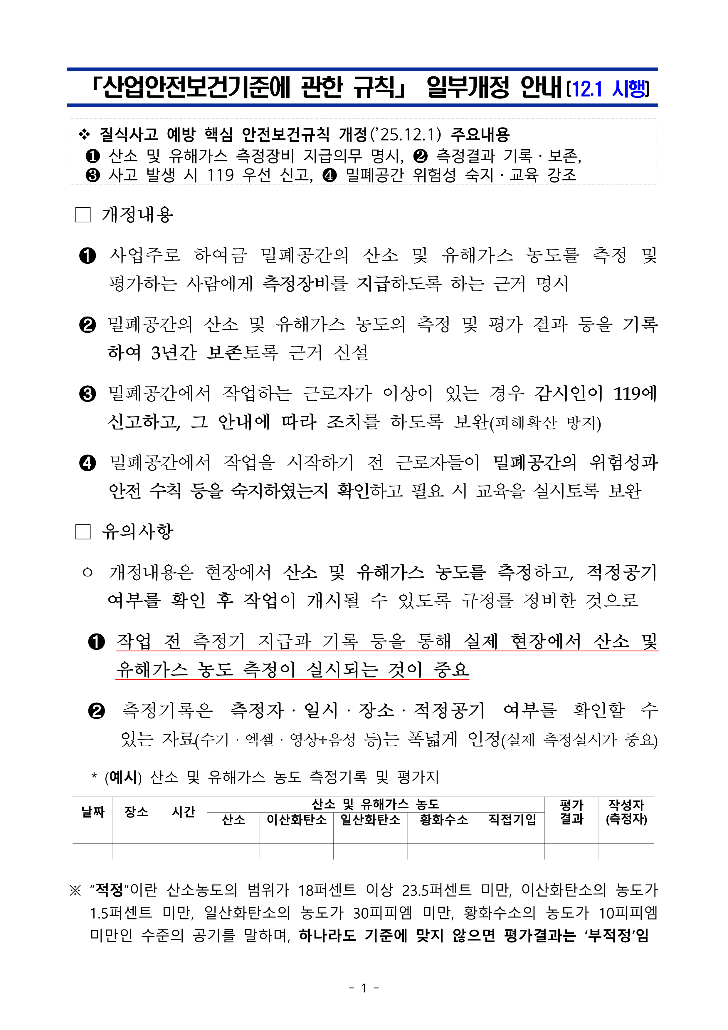 붙임1_산업안전보건기준에관한규칙_일부개정_안내(12.1시행)_1