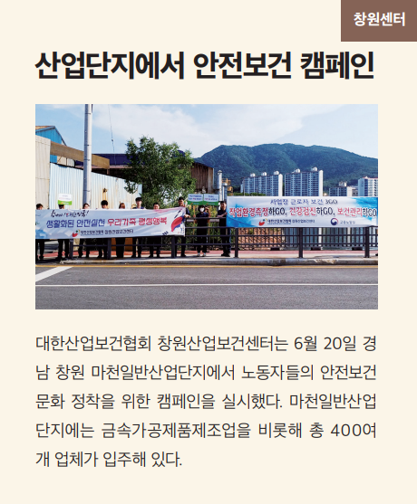 산업단지에서 안전보건 캠페인