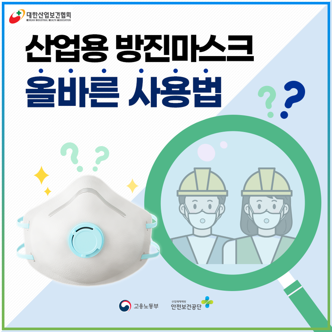 산업용 방진마스크 올바른 사용법_0
