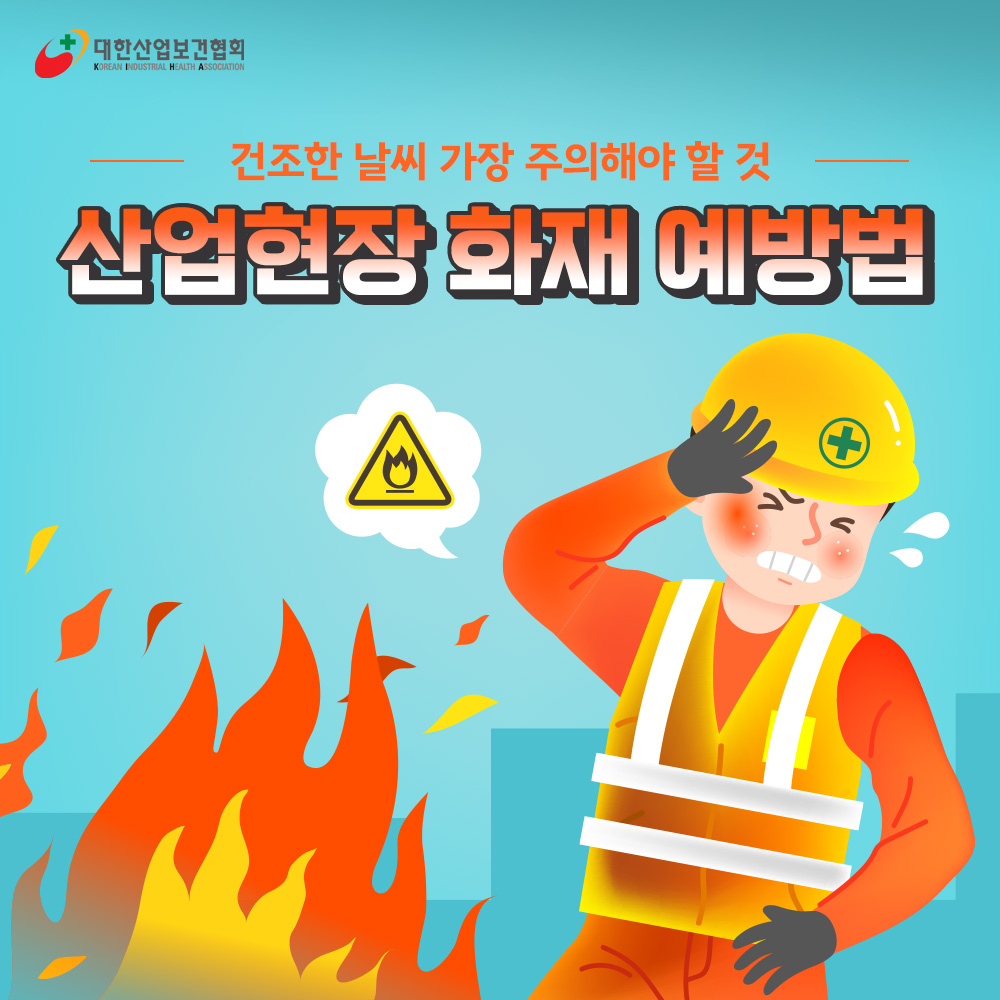 산업현장화재1