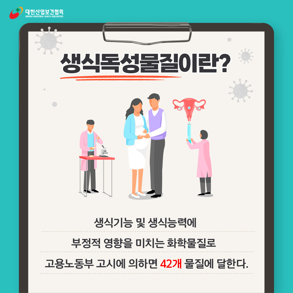 생식독성물질 2