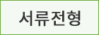 서류전형