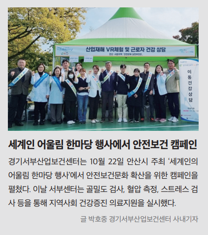 서부센터, 안전보건 캠페인