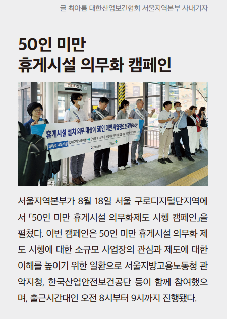 서울지역본부, 50인 미만 휴게시설 의무화 캠페인 진행