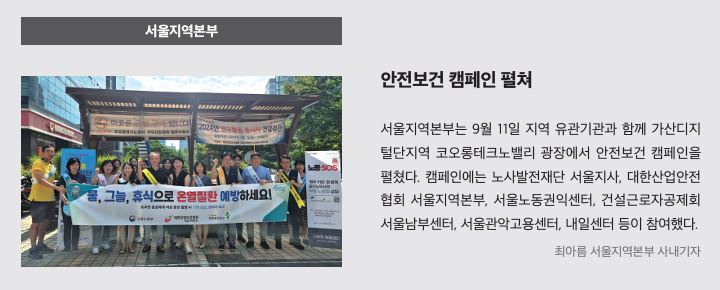 서울지역본부, 안전보건 캠페인 펼쳐