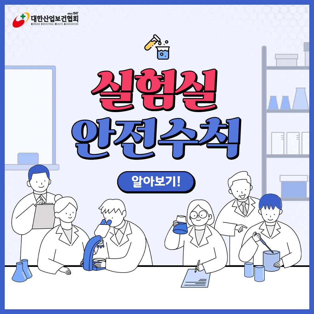 실험실-안전보건1