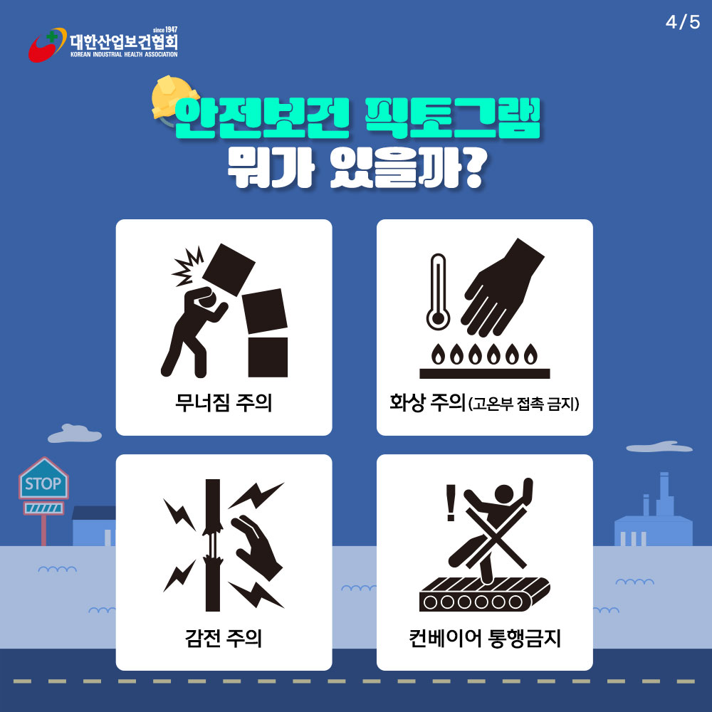 안전보건-픽토그램5