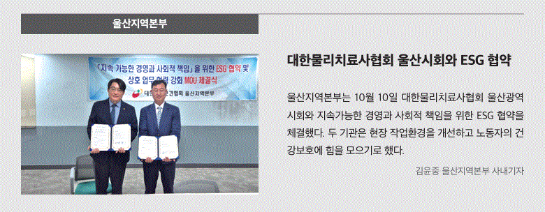 울산지역본부, 대한물리치료사협회 울산지회와 ESG 협약