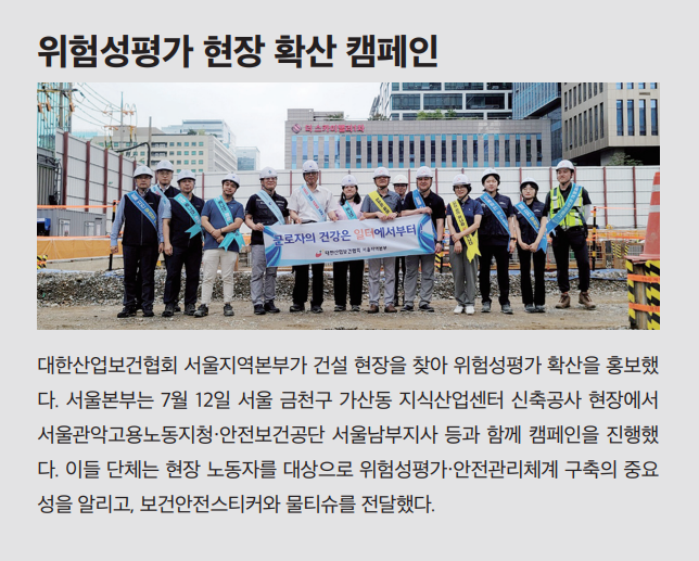 위험성평가 현장 확산 캠페인
