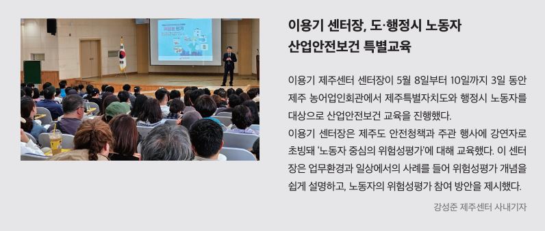 이용기 센터장, 산업안전보건 특별교육