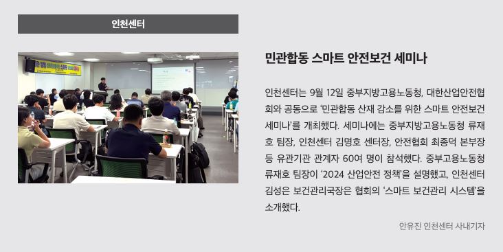 인천, 민관합동 스마트 안전보건 세미나
