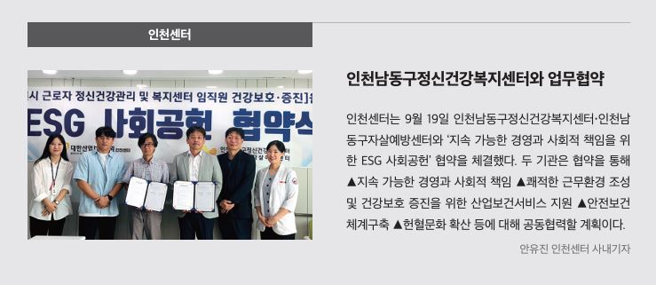 인천, 인천남동구정신건강복지센터와 업무협약