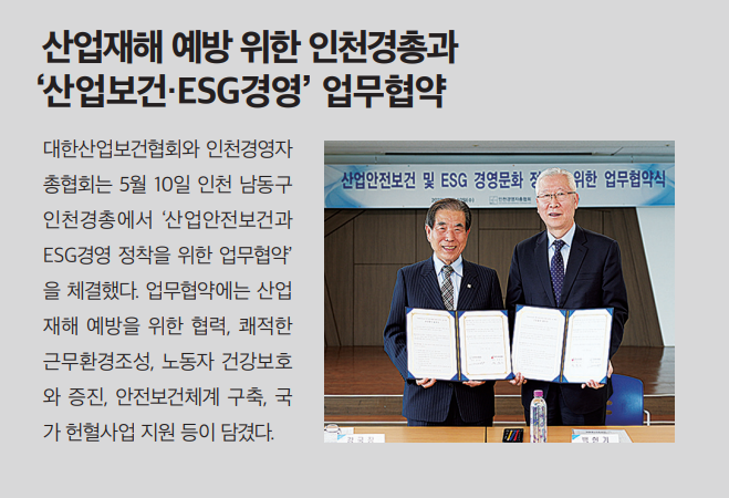 인천경총과 산업보건, ESG경영 업무협약