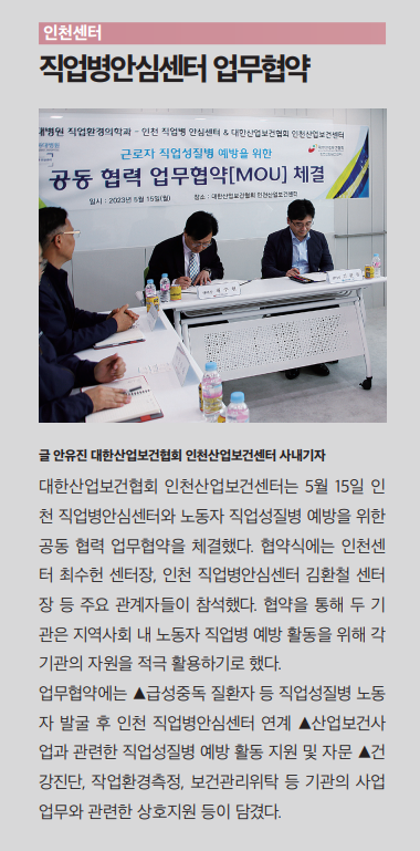 인천센터, 직업병안심센터 업무협약