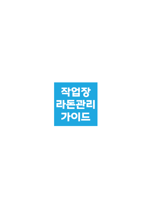 작업장 라돈관리가이드