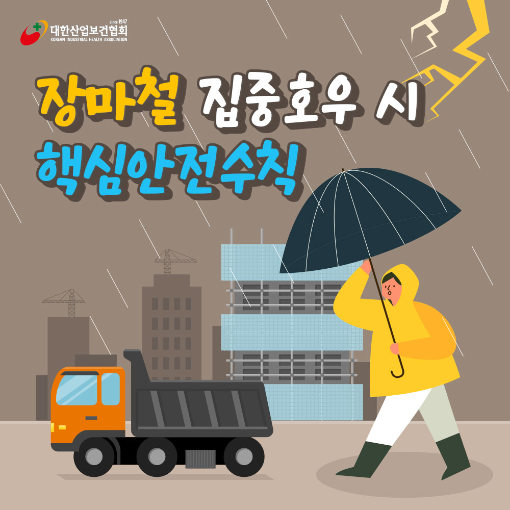 장마철-노동자-안전수칙1