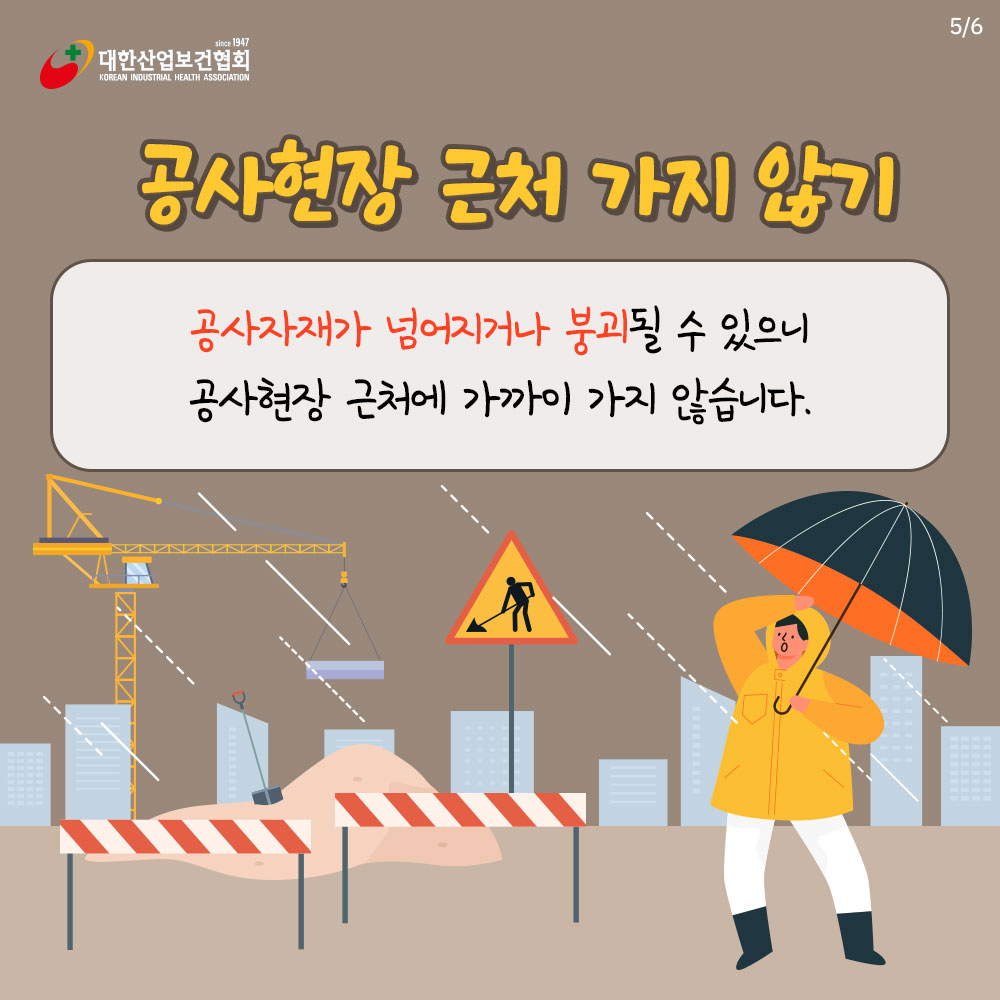 장마철-노동자-안전수칙6