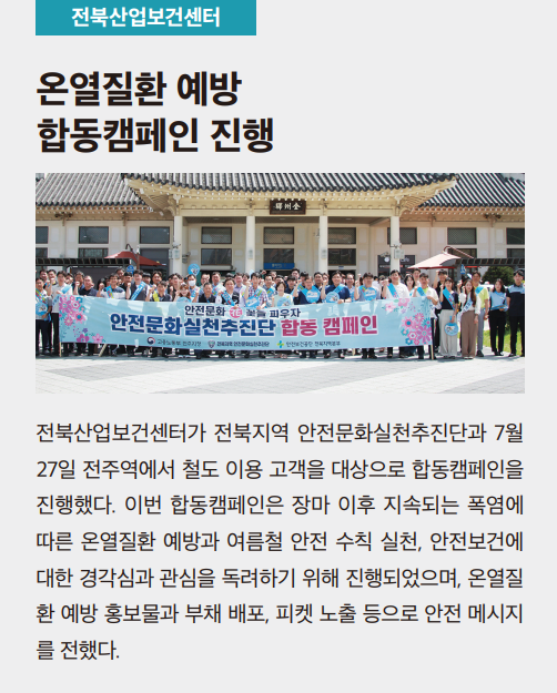 전북산업보건센터, 온열질환 예방 합동캠페인 진행