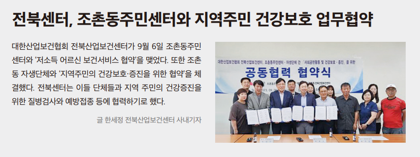 전북센터, 조촌동주민센터와 지역주민 건강보호 업무협약