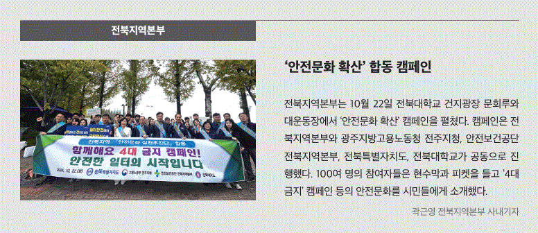 전북지역본부, 안전문화 확산 합동 캠페인