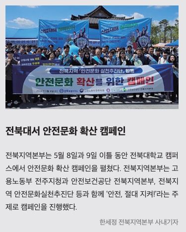 전북지역본부, 안전문화확산 캠페인