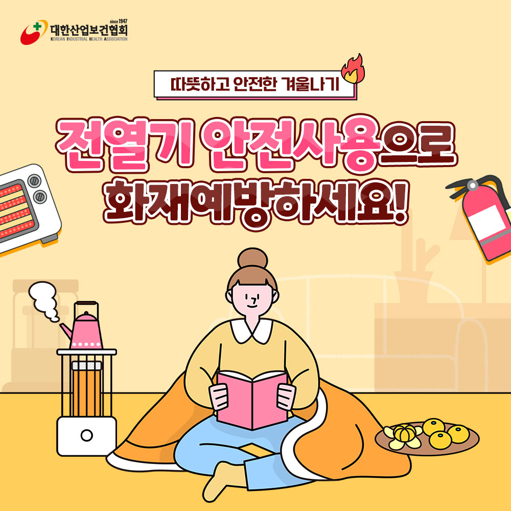 전열기-안전사용1
