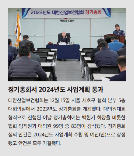 정기총회서 2024년도 사업계획 통과