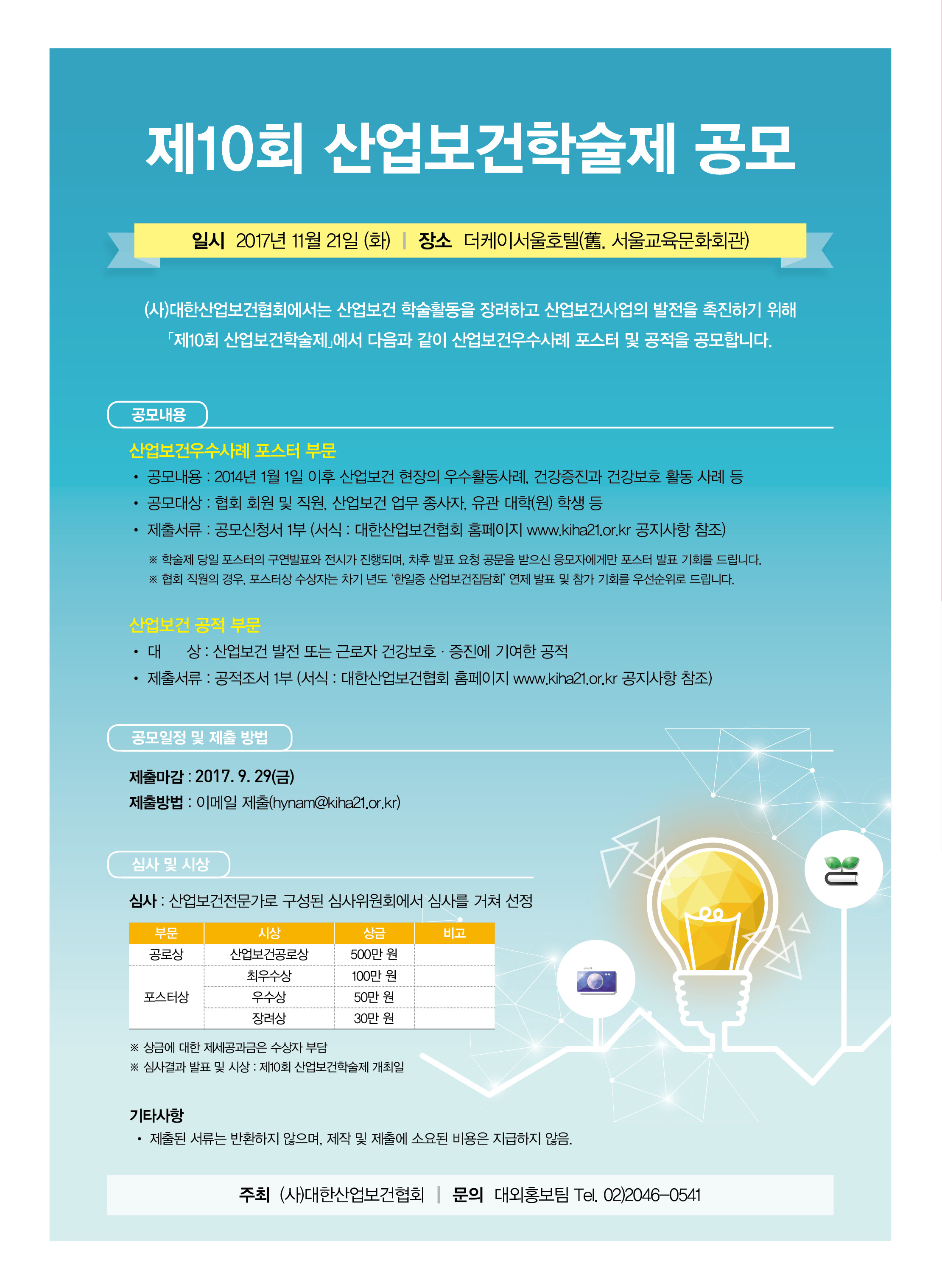 제10회 산업보건학술제 공모