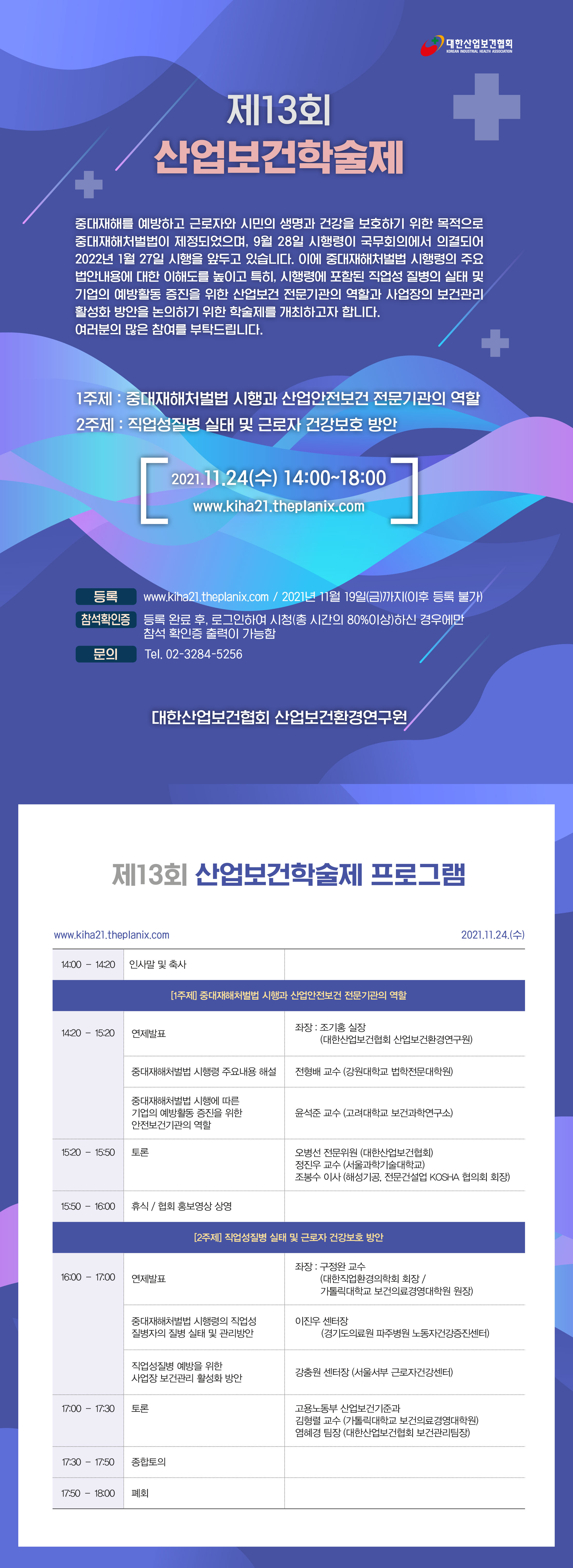 제13회 산업보건학술제 초대장(세로형)