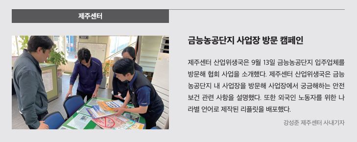 제주, 금능농공단지 사업장 방문 캠페인