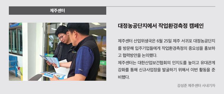 제주, 대정농공단지에서 작업환경측정 캠페인