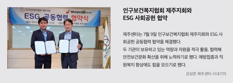 제주, 인구보건복지협회 제주지회와 ESG 사회공헌 협약