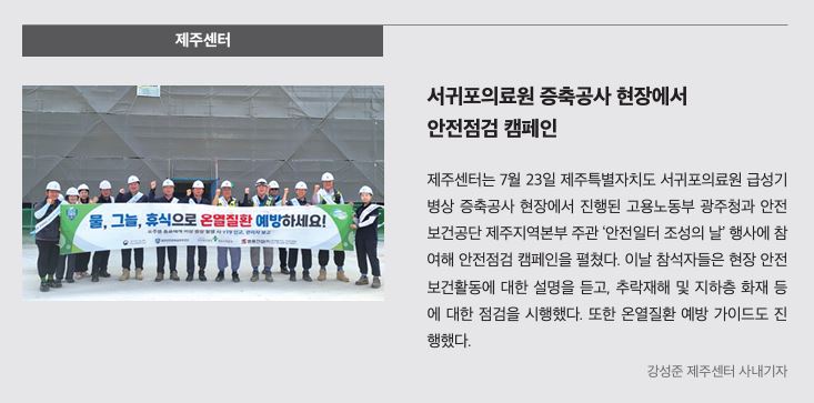 제주센터, 안전점검 캠페인