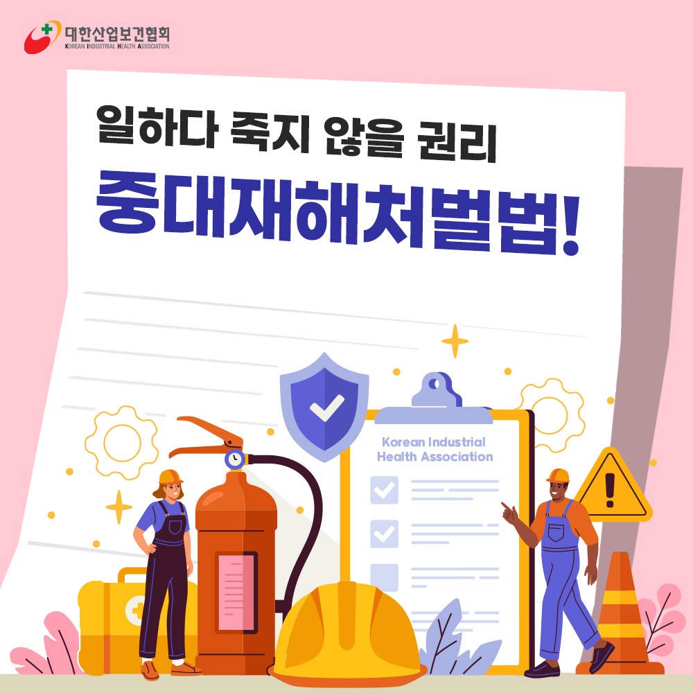 중대재해처벌법1