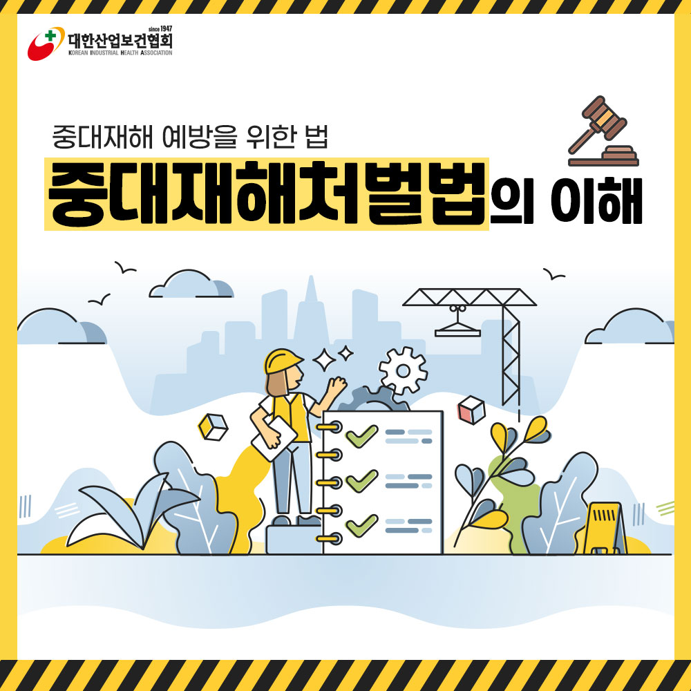 중대재해처벌법의이해1