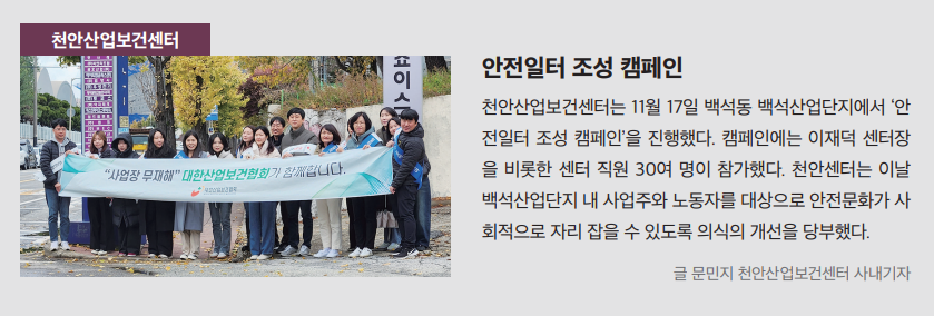 천안, 안전일터 조성 캠페인