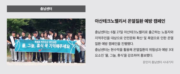 충남, 아산테크노밸리서 온열질환 예방 캠페인