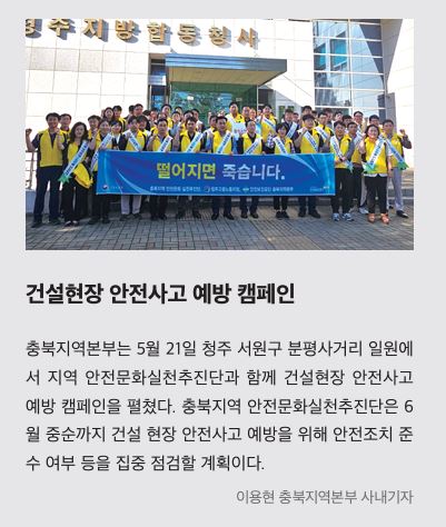 충북, 건설현장 안전사고 예방 캠페인