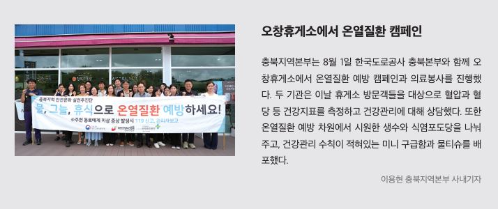 충북, 오창휴게소에서 온열질환 캠페인