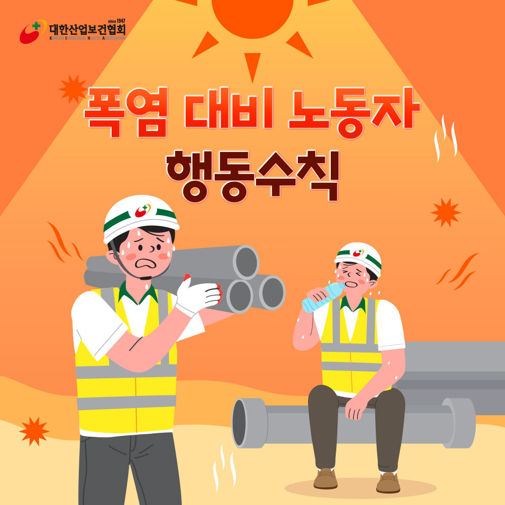 폭염대비3대수칙1