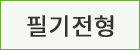 필기전형