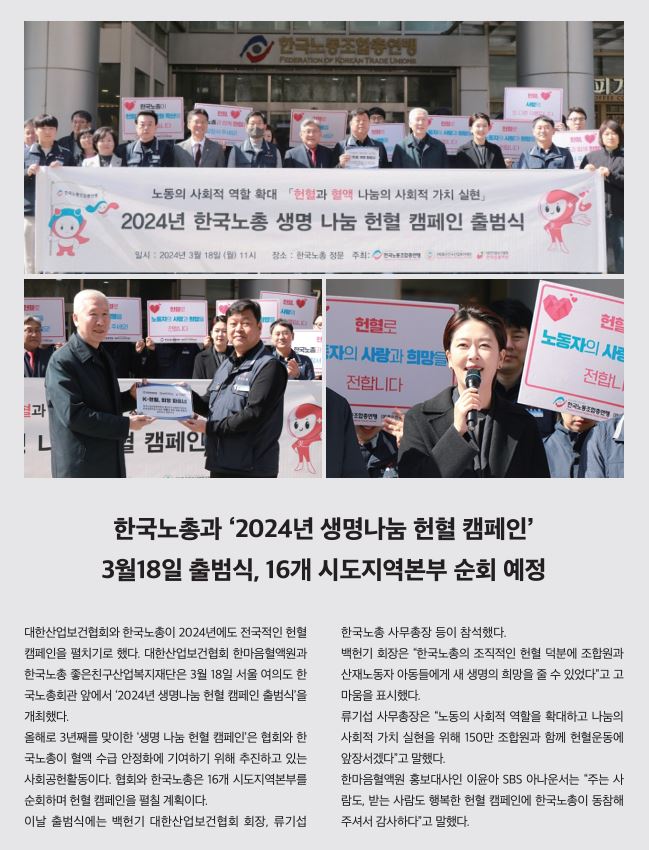 한국노총과 2024년 생명나눔 헌혈 캠페인